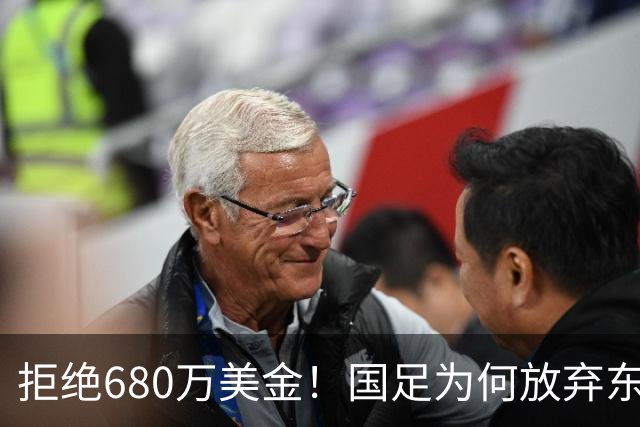 拒绝680万美金！国足为何放弃东盟杯？9月“硬钢”4支强队，邵佳一这次要来真的