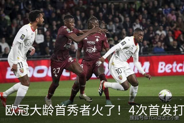 欧冠大龄首秀者火了！4次首发打入9球追平莱万
